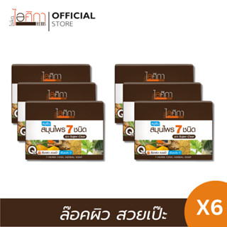 ไอศิกา  สบู่เย็นสมุนไพร 7 ชนิด ขนาด 100 กรัม I 7 HERBS COOL HERBAL SOAP