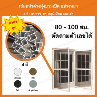 เส้นหน้าต่างมุ้งลวด อย่างหนา ยาว 80-100ซม. กรอบหน้าต่างมุ้งลวด มีริม เส้นมุ้งหน้าต่าง