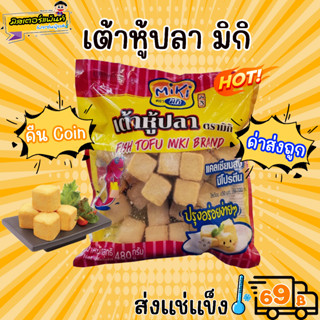 เต้าหู้ปลามิกิ แบรนด์ PFP ขนาด 480g 🔥 ส่งแช่แข็งราคาเหมา 109.- บาท ✔ คละสินค้าได้ทั้งร้าน ไม่ต้องซื้อกล่องโฟม🔥