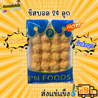 🧀 ชีสบอลลาวา ลูกใหญ่เต็มคำ หวานมัน (1แพ็ค/24ลูก) 🧀🔥 ส่งแช่แข็งราคาเหมา 109.- บาท ✔ คละสินค้าได้ทั้งร้าน ไม่ต้องซื้อกล่อง