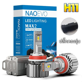 ไฟหน้า LED งาน NAOEVO MAX2 EPIStar​ Gen4​ ขั้ว H11