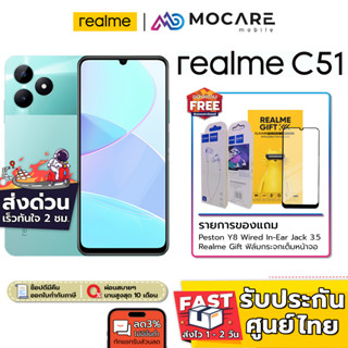 ส่งGrabด่วน | Realme C51 (4+64GB) | ประกันเครื่องศูนย์ 1 ปี