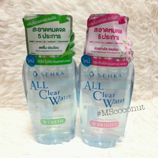 Senka All Clear Water Micellar เซนกะ ไมเซลล่า 230 ml สูตร Fresh หรือ Bright