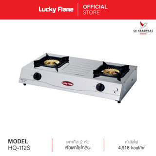 ถูกที่สุด!! Lucky Flame ลัคกี้เฟลม เตาเเก๊สตั้งโต๊ะ 2 หัว HQ-112S โครงสร้างสเตนเลสทั้งตัว