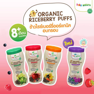 Baby Natura Organic Puffs ข้าวไรซ์เบอร์รีออร์แกนิคอบกรอบ 40 กรัม สำหรับเด็ก 8 เดือนขึ้นไป