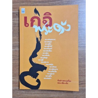 เกจิพระดัง (ทีมข่าวพระเครื่องคมชัดลึก)