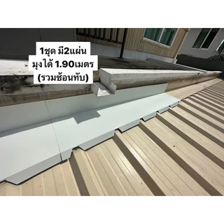(SET2ชิ้น)ครอบเมทัลช แฟลชชิ่ง ครอบจั่ว สันตะเข้ ครอบข้าง ต่อผนัง ชนผนัง ชนไม้ ชนปูน หน้าG300