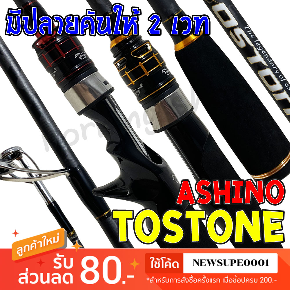 [ส่งในไทย] คันตีเหยื่อปลอม คันสปิ๋ว กราไฟท์ Ashino Tostone มีปลายคันให้ 2 ปลาย