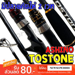 คันตีเหยื่อปลอม คันสปิ๋ว กราไฟท์ Ashino Tostone มีปลายคันให้ 2 ปลาย