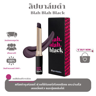 [ 💗 2 ทุ่มลด 50% ] ลิปบาล์ม บลา บลา แบล็ค BLAH BLAH BALM BLACK ลิปบาล์มสีดำ มีบำรุง เปลี่ยนสีปากตามค่า PH