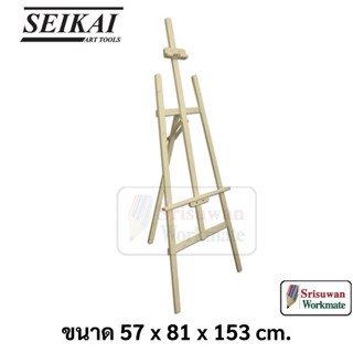 SEIKAI SE135161 ขาตั้งวาดภาพ 153cm ไม้แท้ PINE WOOD อาร์ทติสเกรด ขาตั้งไม้ ทรงวินเทจ ไร้เสี้ยน Easel LYRE ขาตั้งรูป เซไค