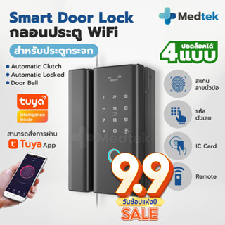 Smart Digital Door Lock กลอนประตูดิจิตอล ประตูกระจก บานเลื่อน-สวิง กลอนประตูอัจฉริยะ สแกนลายนิ้วมือ ลูกบิดประตูดิจิตอล