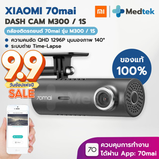 [ของแท้มีประกัน] กล้องติดรถยนต์  Xiaomi 70mai Dash Cam รุ่น M300 / 1S เชื่อมต่อแอพมือถือ WiFi สี Dark Gray [CN. Version]