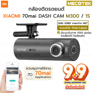 กล้องติดรถยนต์ Xiaomi 70mai Dash Cam รุ่น M300 / 1S เชื่อมต่อแอพมือถือ WiFi  กล้องติดรถยนต์ ของแท้ มีประกัน 🚚🚚