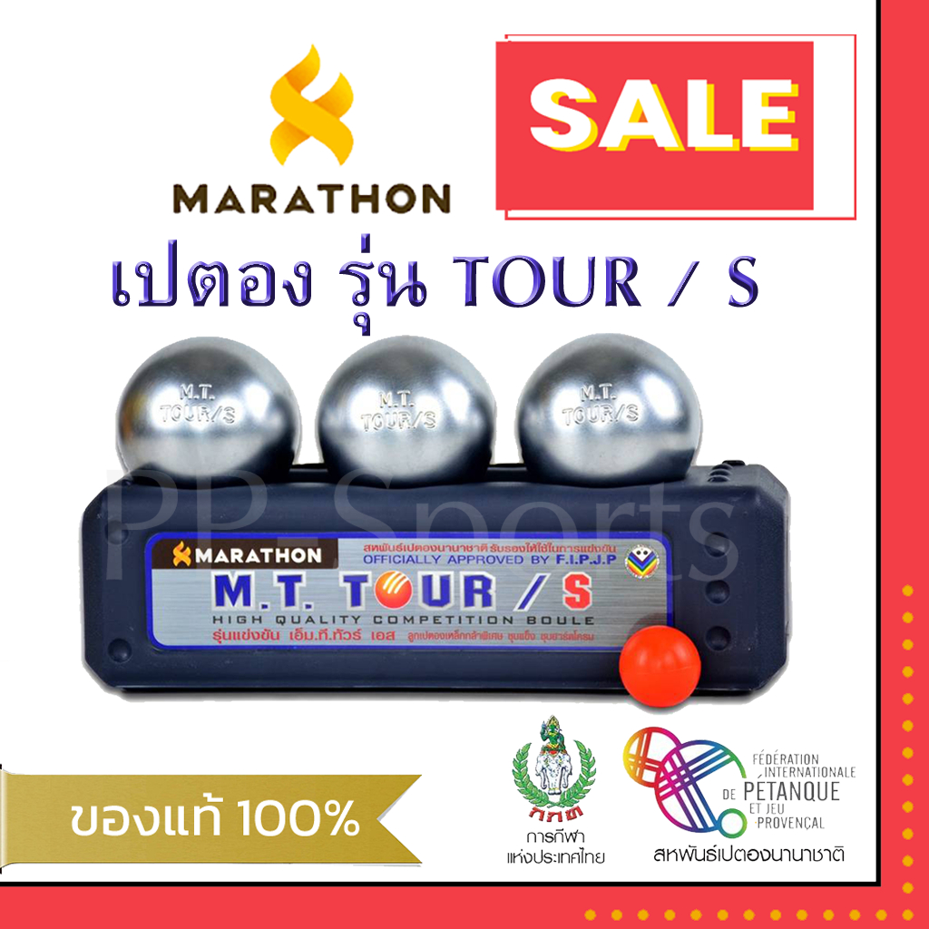 เปตอง TOUR/S ลูกเปตอง MARATHON รุ่น ทัวร์เอส