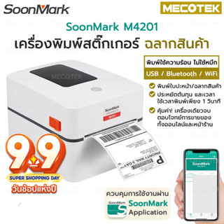 🔥Soonmark M4201 เครื่องพิมพ์ใบปะหน้าส่งของ เครื่องพิมพ์สติ้กเกอร์ ฉลาก ไม่ใช้หมึก สั่งพิมพ์ผ่าน App USB Bluetooth Wifi