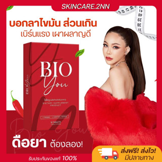 ส่งฟรี/มีของแถม ไบโอยู Bio you วิตามินคุมหิว ลดไขมัน คุมหิว ผอมไว ลดบวม ลดน้ำหนักกล่องแดง สูตรเผาผลาญ x2