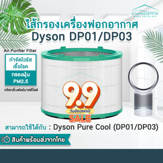 ไส้กรองครื่องฟอกอากาศ DP01 / DP03 สำหรับ Dyson Pure Cool™ ไส้กรองทดแทนครื่องฟอกอากาศ