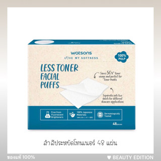 (New) less toner facial puffs watsons สำลีวัตสัน สำลีประหยัดโทนเนอร์ watsons 48 แผ่น สำลีคุณภาพ สำลีเช็ดหน้า สำลีแผ่น