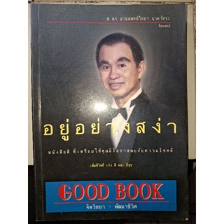 อยู่อย่างสง่า/ศ.ดร.นายแพทย์วิทยา นาควัชระ/หนังสือมือสองสภาพดี