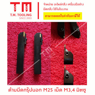 ด้ามมีด25มิล เม็ดมีดขนาด 3, 4มิล ยี่ห้อมิตซู *แถมฟรีประแจ* (**ราคาด้ามไม่รวมเม็ดมีด)