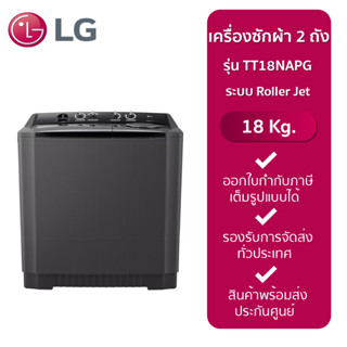 LG เครื่องซักผ้า 2 ถัง รุ่น TT18NAPG ระบบ Roller Jet ซัก 18 กก. สีดำ รับประกันมอเตอร์ 5 ปี 18 KG