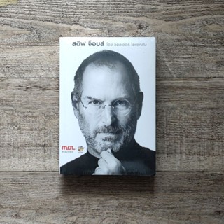 หนังสือ📚 สตีฟ จ็อบส์ โดย วอลเตอร์ ไอแซคสัน : Steve Jobs (มือ 1 ซีล) ✨