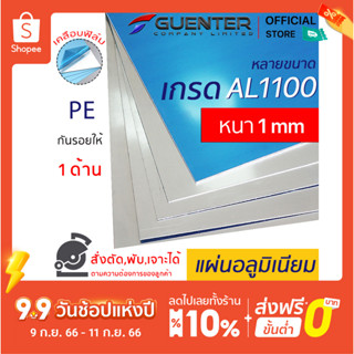 แผ่นอลูมิเนียม 1 mm เกรด AL1100 หลายขนาด ราคาถูกสุด!!! (สั่งตัด, พับ, เจาะได้)  เคลือบฟิล์ม PE กันรอยให้ 1 ด้าน [PLA1]