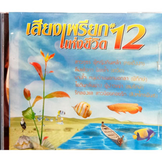 CD เสียงเพรียกแห่งชีวิต ชุด12 UFO