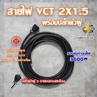 สายไฟ VCT 2X1.5พร้อมปลั๊กตัวผู้ แบ่งขายเป็นเมตร 15-30เมตร (สายไฟเปล่าไม่มีบล๊อก)