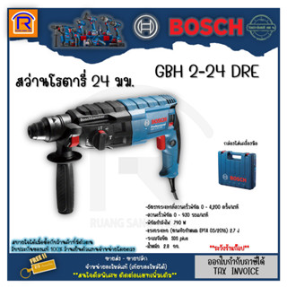 BOSCH (บ๊อช) สว่านโรตารี่ GBH 2-24 DRE สว่านระบบลูกสูบ 3 ระบบ 790 วัตต์ SDS-Plus ประกัน 1ปี (Impact Drill)(3142243)