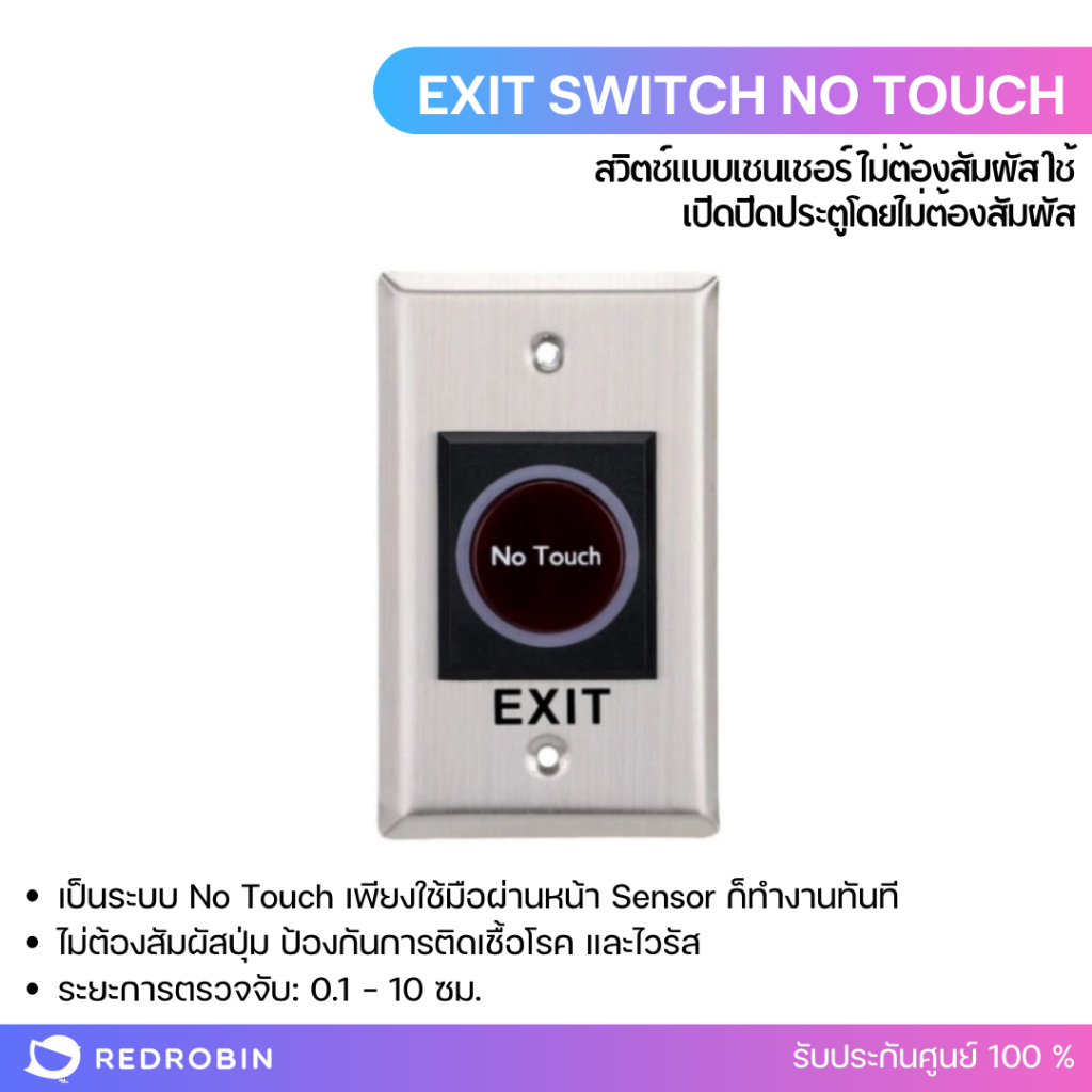No Touch Exit Switch สวิตซ์แบบเซนเซอร์ ใช้เปิดประตูโดยไม่ต้องสัมผัส