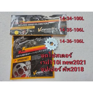 ชุดโซ่สเตอร์428 สำหรับเวฟ110 i,125 รุ่นไฟled