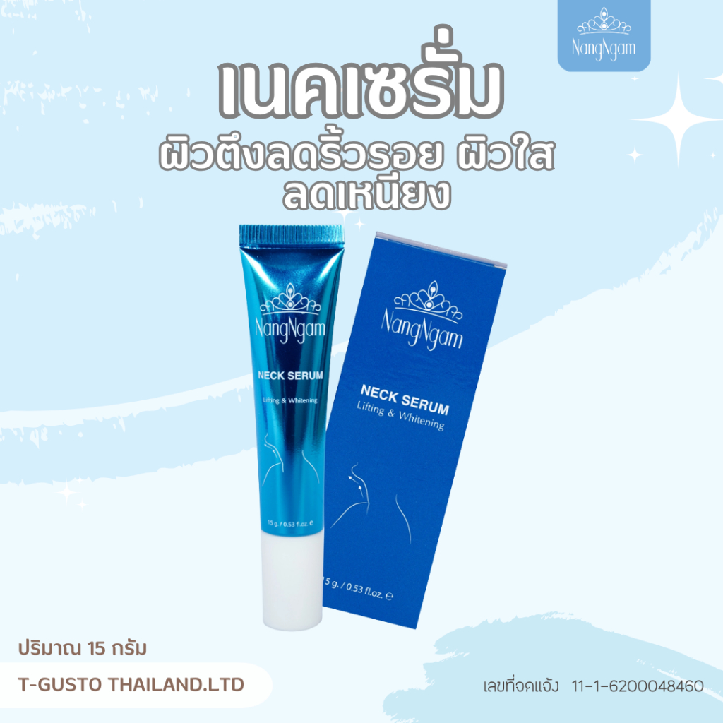 F06 NangNgam Neck Serum เซรั่มทาคอนางงาม กระชับดูอ่อนวัย