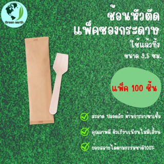 Greenearth ช้อนไม้หัวตัดแบบใช้แล้วทิ้ง ช้อนไม้ตักไอศกรีม ช้อนขนม ช้อนไม้รักษ์โลกขนาด9.5ซม.แพ็คในซองกระดาษ (แพ็ค100ชิ้น)