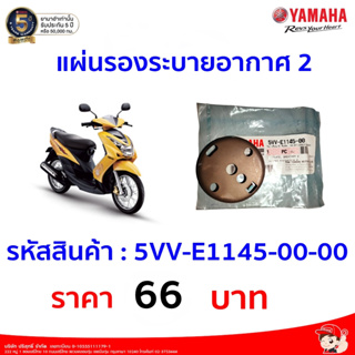 แผ่นรอง ระบายอากาศ 2 สำหรับรุ่น FINOปี 2008-2009, MIO AMORE ปี2008 อะไหล่แท้ YAMAHA 5VV-E1145-00