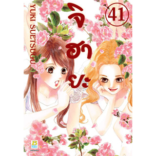 บงกช bongkoch หนังสือการ์ตูนเรื่อง จิฮายะ เล่ม 41