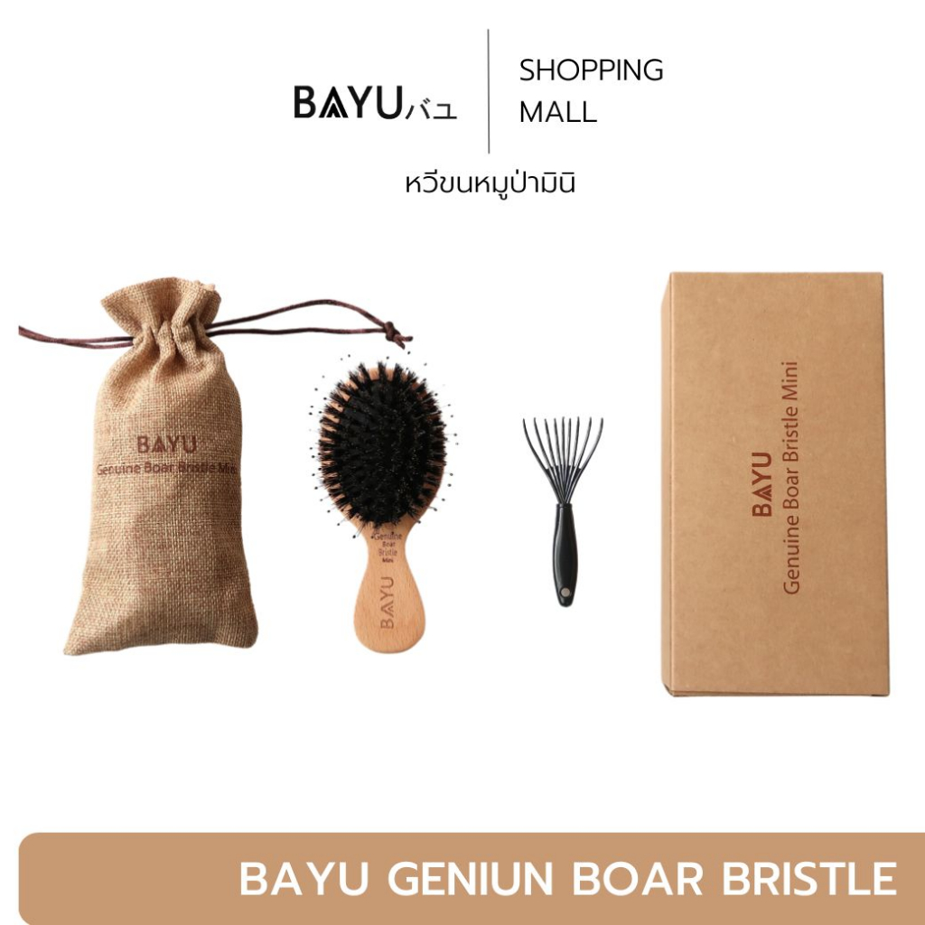 หวีขนหมูป่าแท้!!!! New!!!! BAYU Geniun Boar Bristle หวีแปรงขนหมูป่าแท้คุณภาพสูง ขนาดพกพา หวีมินิมอล