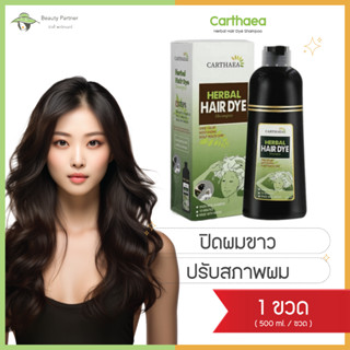 Carthaea Herbal Hair Dye Shampoo แชมพูเปลี่ยนสีผม [500 ml.] [1 ขวด] คาร์เธียร์ แชมพูปิดผมหงอก แชมพูสมุนไพร ปิดผมขาว