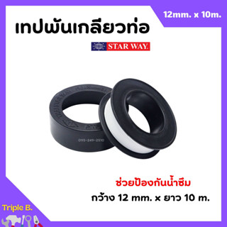 เทปพันเกลียว เทปพันท่อ PVC กันน้ำรั่วซึม STARWAY ขนาด 10 เมตร