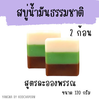 สบู่น้ำมันธรรมชาติ (สูตรละอองพรรณ) เซต 2 ก้อน