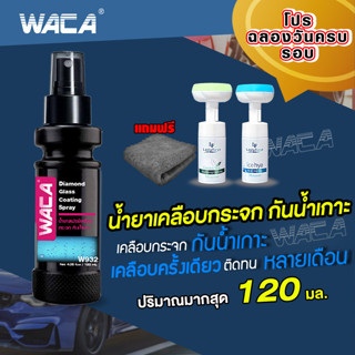 โปร WACA น้ำยาเคลือบกระจก ซื้อ1 แถม3 120มล. กันน้ำเกาะ น้ำยาเคลือบกระจกน้ำยา ป้องกันฝ้าขึ้นบนกระจกได้ดี ส่งฟรี #w932  ^