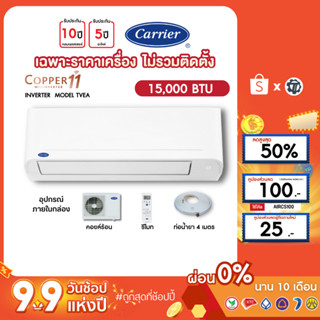 CARRIER [เฉพาะเครื่อง+ผ่อน0%นาน10เดือน] เครื่องปรับอากาศ แคร์เรีย แอร์บ้าน 15000  btu รุ่น COPPER11