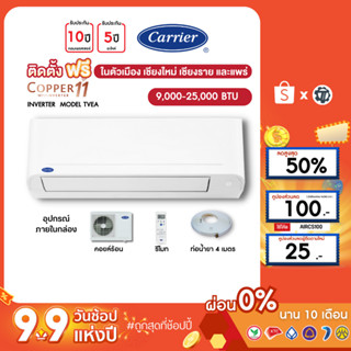 CARRIER [ฟรี!ติดตั้ง+ผ่อน0%นาน10เดือน] เครื่องปรับอากาศ แคร์เรีย แอร์บ้าน 9000 12000 18000 24000 btu รุ่น COPPER11