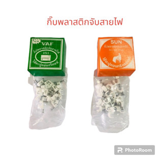 กิ๊บรัดสาย #กิ๊บรัดสายไฟ#กิ๊บทีวี#กิ๊บโทรศัพท์