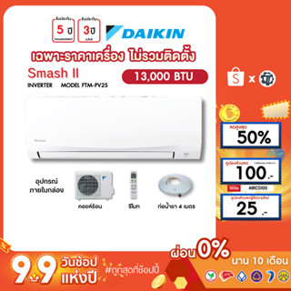 DAIKIN [เฉพาะเครื่อง+ผ่อน0%นาน10เดือน] เครื่องปรับอากาศ ไดกิ้น แอร์บ้าน 13000 btu รุ่น SmashII ธรรมดา