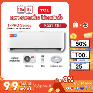 TCL [เฉพาะเครื่อง+ผ่อน0%นาน10เดือน] เครื่องปรับอากาศ TCL แอร์บ้าน 9000 btu รุ่น TAC-WDP10 INVERTER