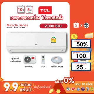 TCL [เฉพาะเครื่อง+ผ่อน0%นาน10เดือน] เครื่องปรับอากาศ TCL แอร์บ้าน 9000 btu รุ่น TAC-MFS10 ธรรมดา