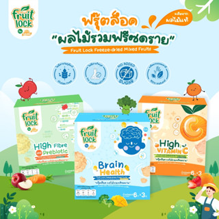 Fruit Lock ผลไม้ก้อน ล็อคคุณค่าผลไม้แท้ ( สำหรับเด็ก 8 เดือนขึ้นไป ) อาหารเด็ก เสริมพัฒนาการ ฝึก BLW