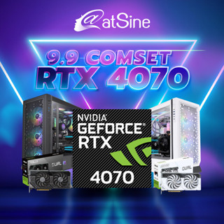 [ดีลดีที่สุด 9.9] atSine 9.9 Comset RTX 4070 เลือก CPU ได้ (i3 , i5 , i7, i9) โทนสีขาว จัดส่งไว รับประกันศูนย์ไทย